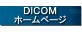 DICOM �z�[���y�[�W