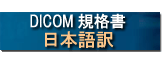 DICOM�K�i�E���{���