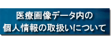 ��É摜�f�[�^���̌l���̎戵���ɂ���