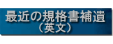 �ŋ߂̋K�i�����iSupplement�j�E�p��