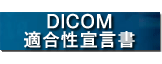 DICOM �K�����錾��