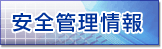 ���S�Ǘ������_�E�����[�h�ł��܂��B
���ێ�_���Ȃǂ̏��
1. ���u���n���K�C�h���C��
2. ���ː��Ɩ��̈��S�̎��w�j�ƃ}�j���A��
3. �摜�f�f�@��̓_���\

�������̔�����S��� 
1. �Y�t�����������
2. �O�������N
3. ���̑��̈��S�֘A���