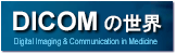 DICOM�̐��E