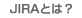 JIRA�Ƃ́H