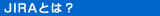 JIRA�Ƃ́H