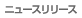 �j���[�X�����[�X