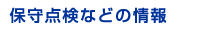 保守点検などの情報
