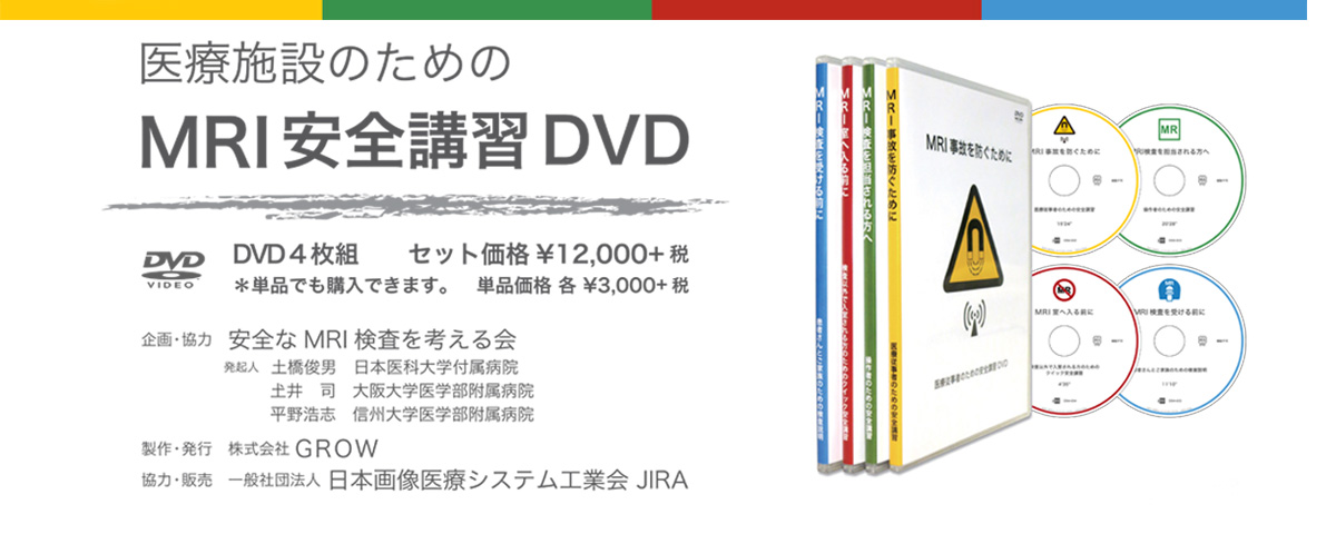 医療施設のためのMRI安全講習DVD