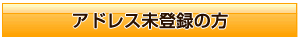 アドレス未登録の方