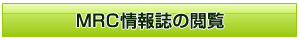 MRC情報誌の閲覧
