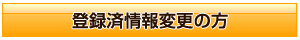 登録済情報変更の方