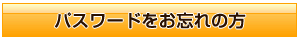 パスワードをお忘れの方
