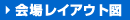 会場レイアウト図