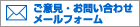お問い合わせメールフォーム