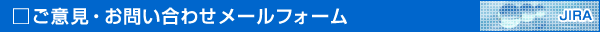 ご意見・お問い合わせメールフォーム【JIRA】