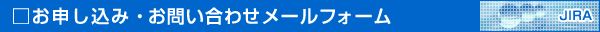 お申し込み・お問い合わせメールフォーム【JIRA】