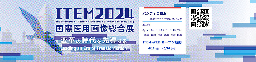 2024国際医用画像総合展