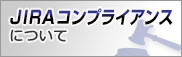 JIRAコンプライアンスについて