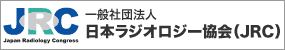 一般社団法人日本ラジオロジー協会（JRC）