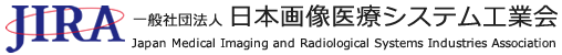 一般社団法人 日本画像医療システム工業会