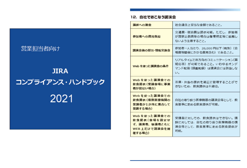 JIRA営業担当者向けコンプライアンス・ハンドブック2021