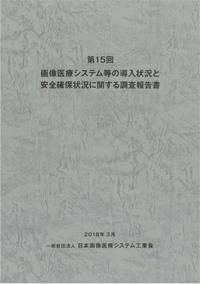 刊行物 導入実態調査報告書 一般社団法人 日本画像医療システム工業会 Jira