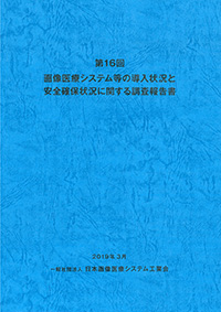 刊行物 導入実態調査報告書 一般社団法人 日本画像医療システム工業会 Jira