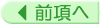 前項へ