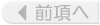 前項へ