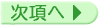 次項へ