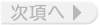 次項へ