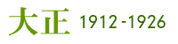 吳@1912-1926